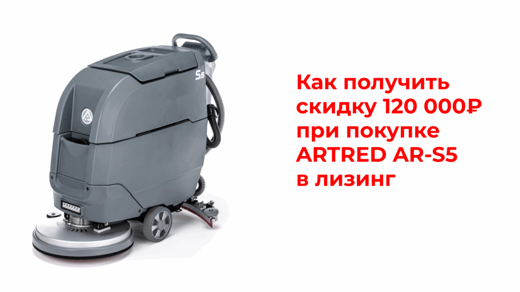 Как сэкономить на покупке ARTRED AR-S5 в лизинг