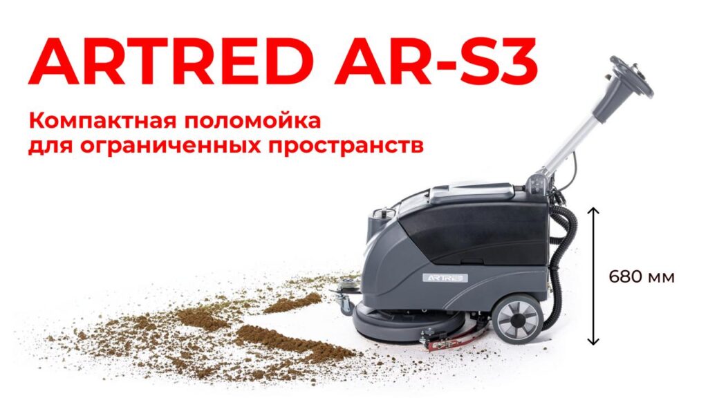 Поломоечная машина ARTRED S3 для узких и небольших помещениях